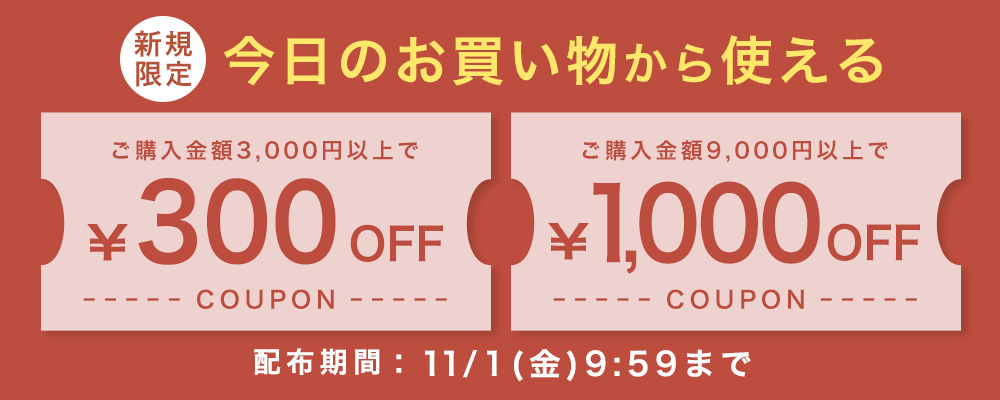 新規会員限定お買い物クーポン